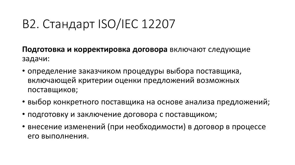 Iso iec. Стандарт ISO/IEC 12207. Стандарты ИСО МЭК. ISO IEC 12207 таблица. Стандарт ISO/IEC 12207:2008 жизненный цикл.