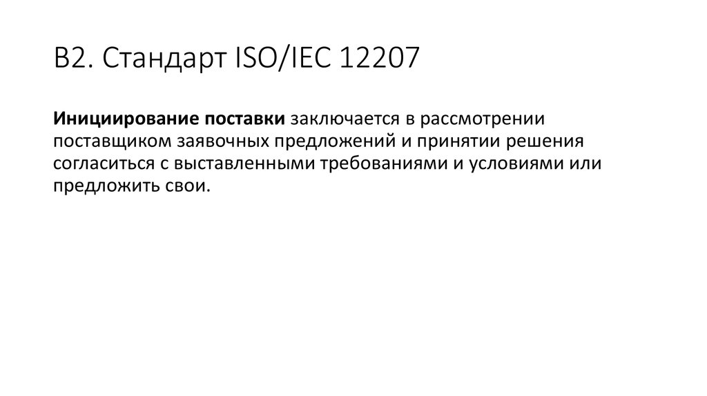 Стандарт iso iec 12207