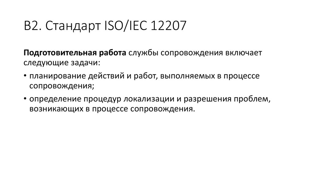 Iso iec 12207. Процессы сопровождения ISO/IEC 12207. Стандарт ISO/IEC 14764 включает следующие работы по сопровождению по. Стандарт 12207:2008 идентифицирует такие работы по сопровождению.