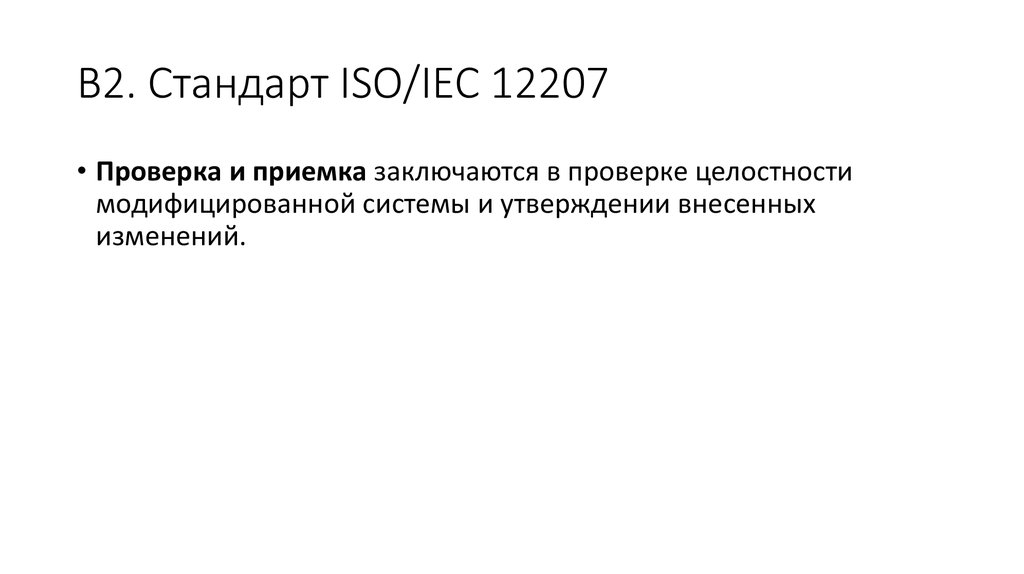 Стандарт iso iec 12207