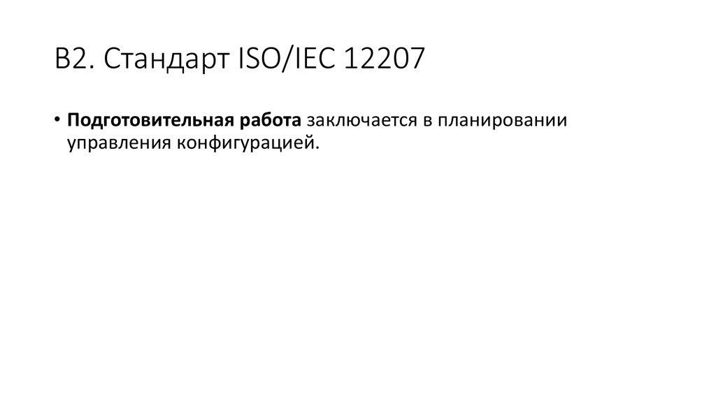 Стандарт iso iec 12207