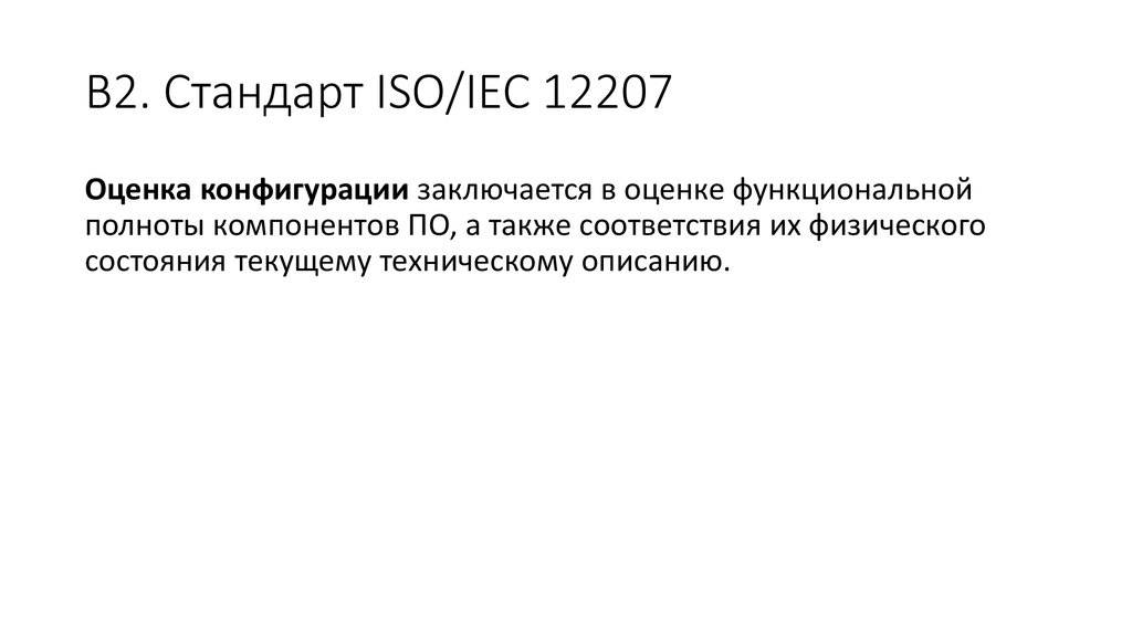 Стандарт iso iec 12207