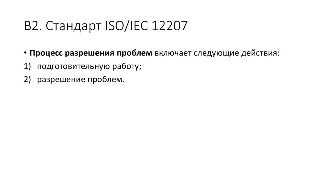 Iso iec 12207