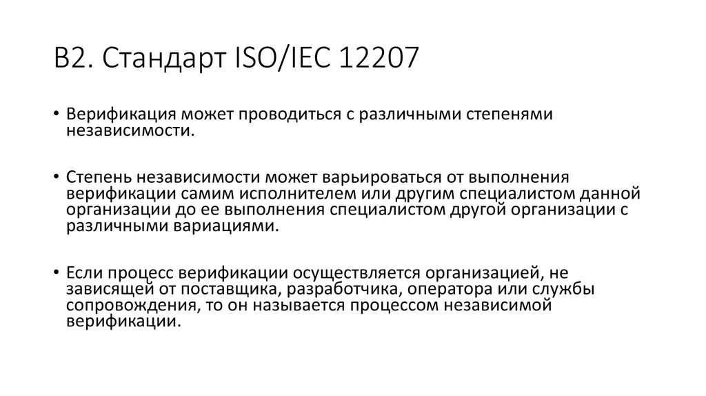 В2. Стандарт ISO/IEC 12207