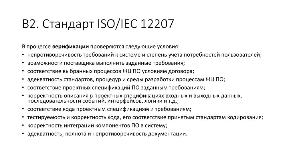 В2. Стандарт ISO/IEC 12207
