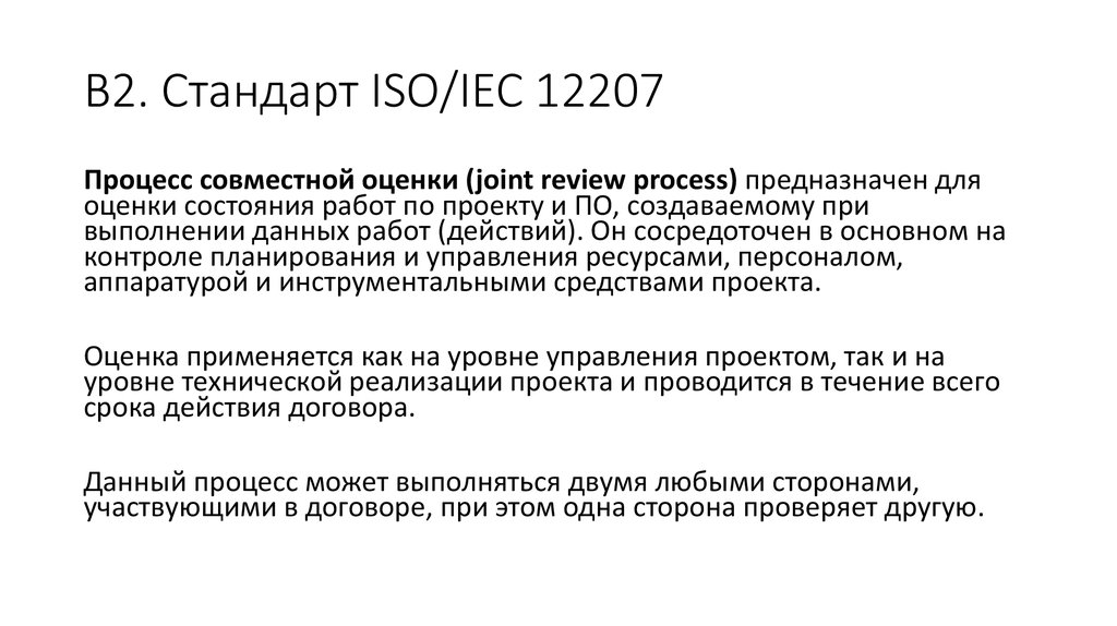 Стандарт iso iec 12207. Стандарты ISO IEC. Стандарт ISO/IEC 12207 все процессы. Назначение стандартов ИСО 12207. Особенности стандарта ISO 12207 кратко.