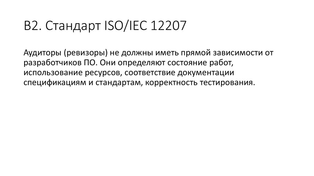 Стандарт iso iec 12207. Ревизор аудитор.