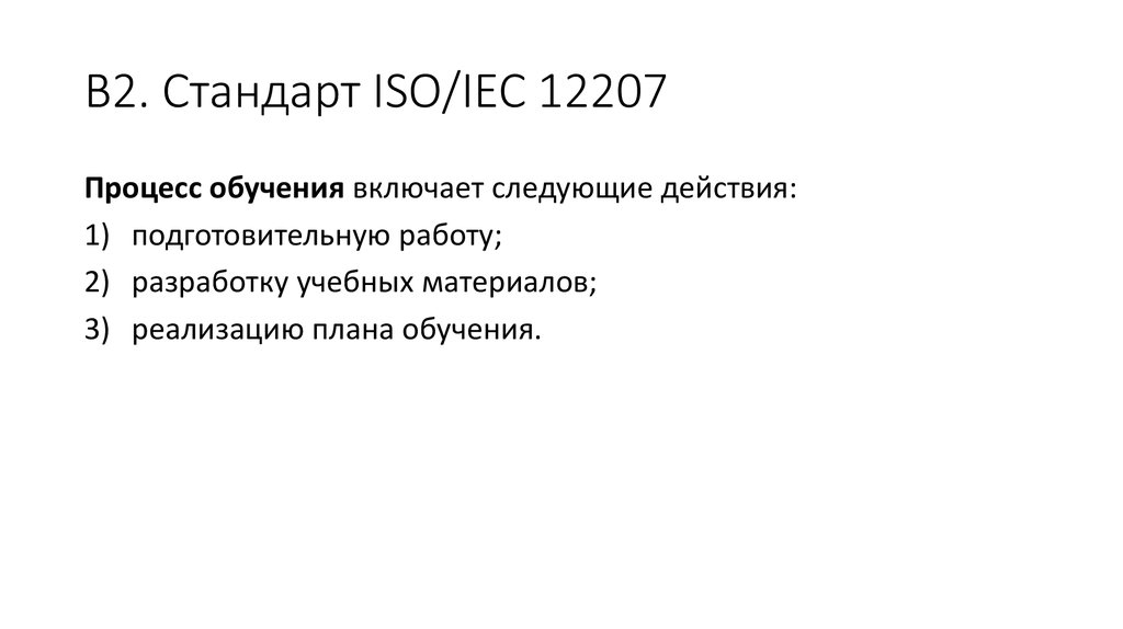 Стандарт iso iec 12207