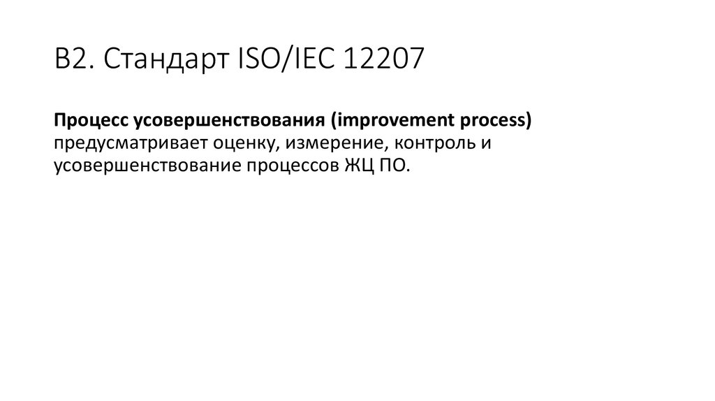 Iso iec 12207