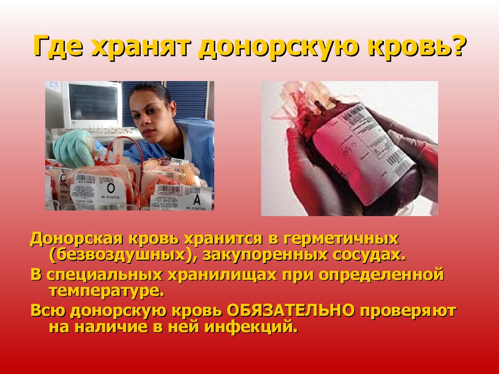 Последствия донорства крови