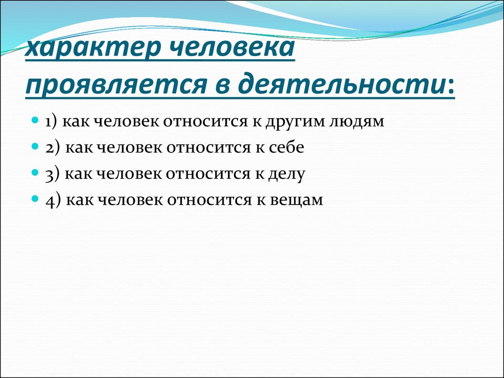 Человека проявляется в виде. Характер человека. Характер человека проявляется в. Как проявляется характер в деятельности. Проявление характера к людям.