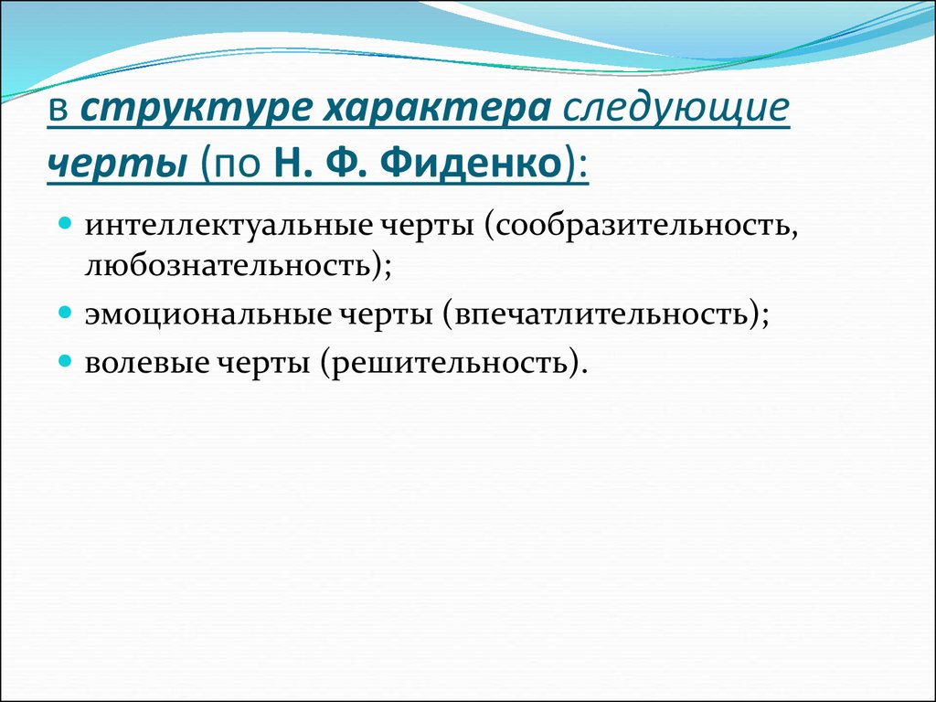 в структуре характера следующие черты (по Н. Ф. Фиденко):