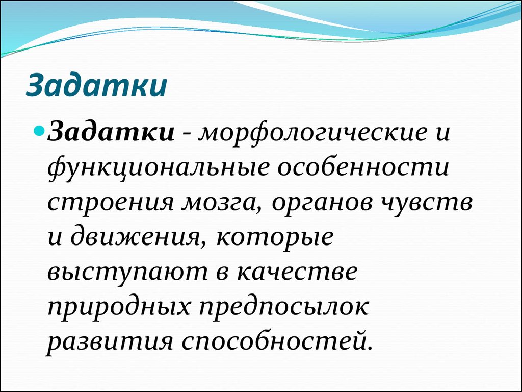 Задатки обществознание 6. Задатки. Задатки человека. Что такое задатки и их роль в развитии способностей. Понятия и задатки человека.