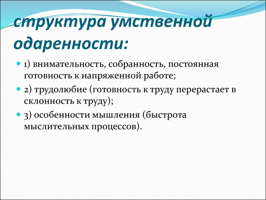 Наиболее важной в плане понимания качественного своеобразия природы одаренности является