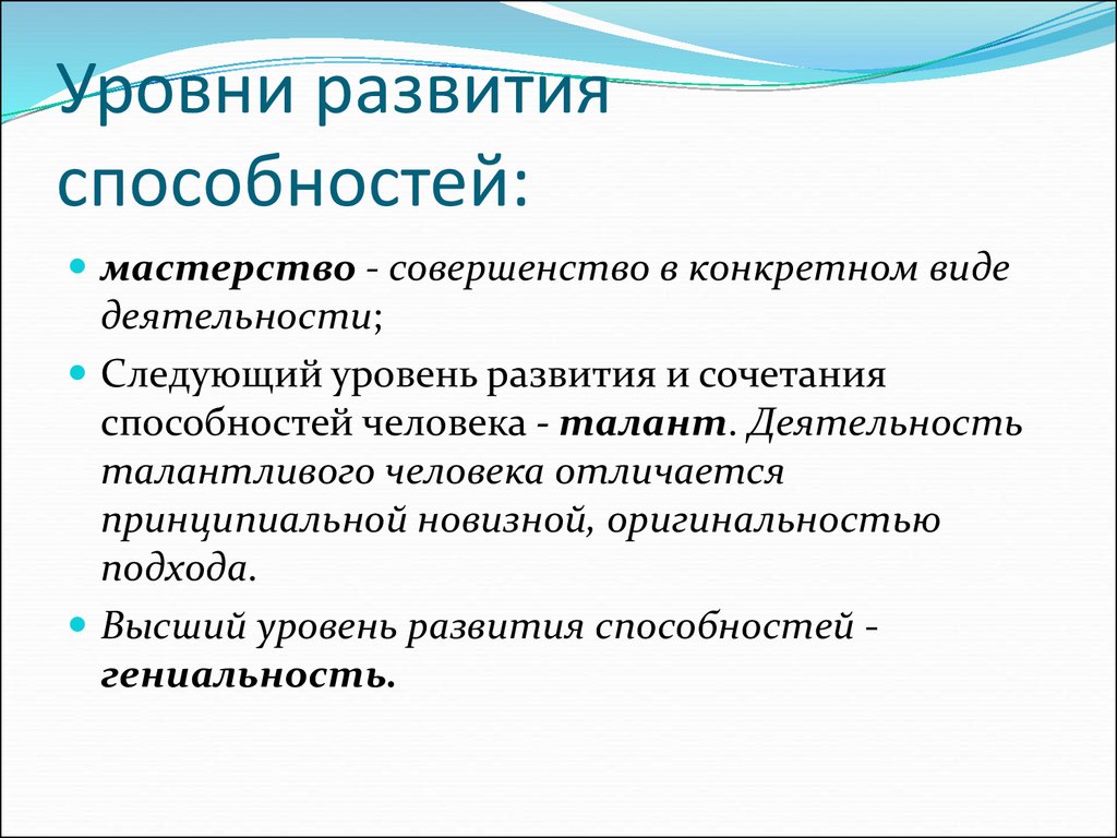 Способности и таланты человека. Уровни способностей. Уровни развития способностей. Уровень развития человеческих способностей. Способности степени развития способностей.