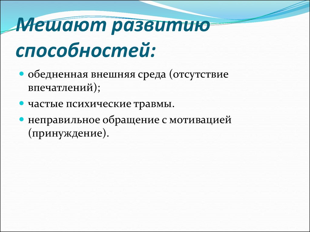 Полностью раскрыть. Что мешает развитию способностей?. Качества мешающие развитию. Факторы мешающие развитию способностей. Что препятствует совершенствованию умений.