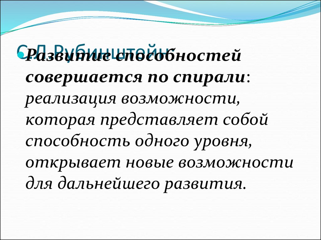 Уровни открыты. Рубинштейн " развитие способностей совершается по спирали.