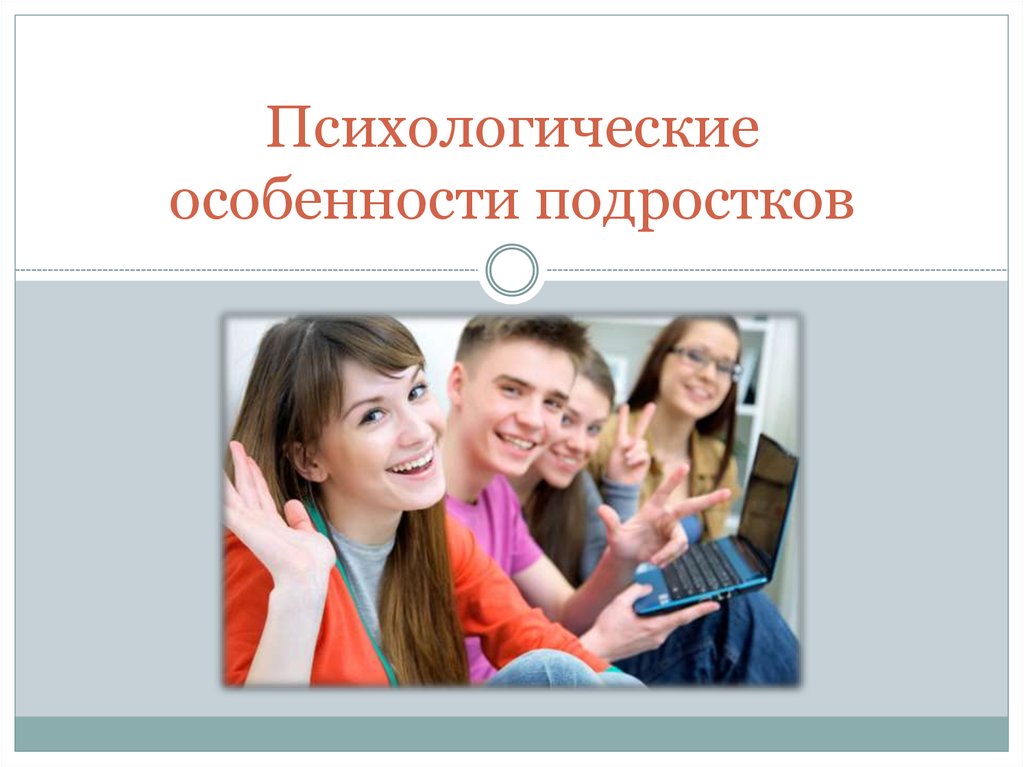 Презентация на тему особенности подросткового возраста