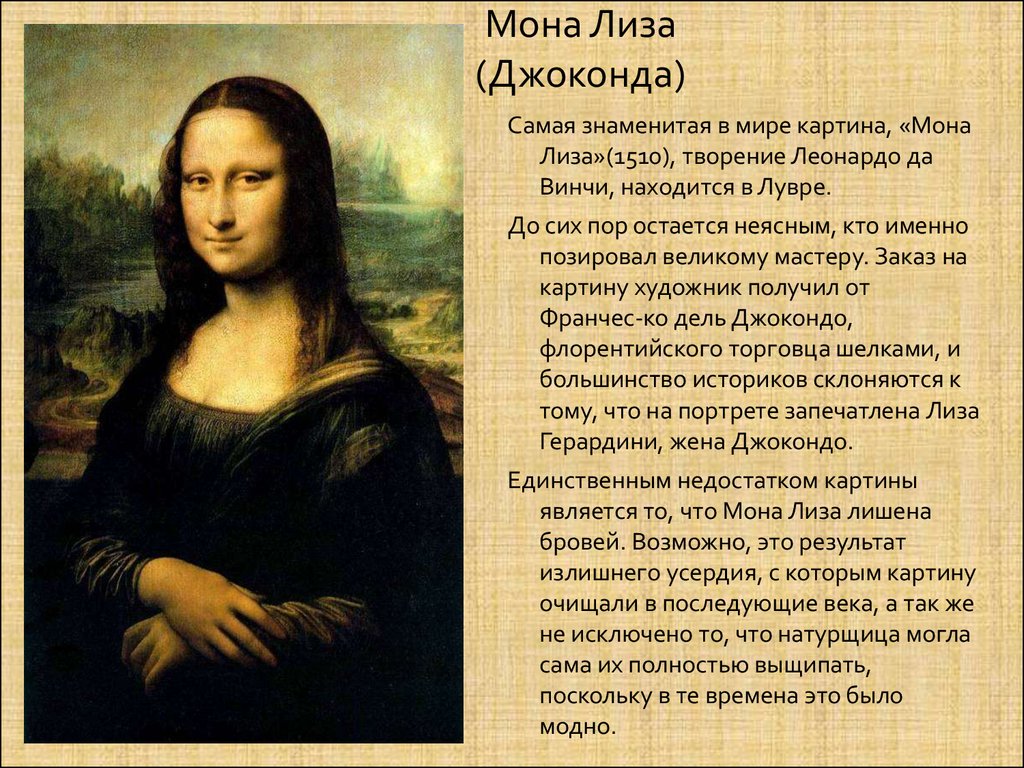 Мона Лиза (Джоконда)