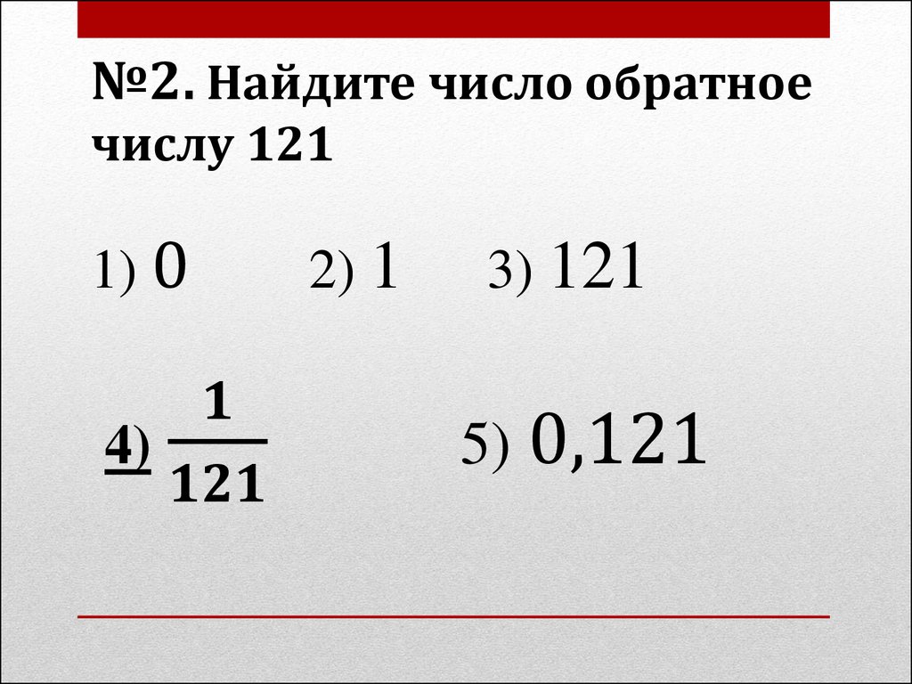 Обратные числа 6 класс