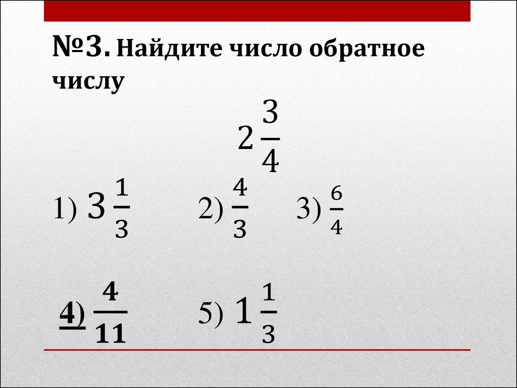 3 6 обратное число. Как найти обратное число. Обратные числа. Найдите число обратное числу. Как найти число обратное данному.