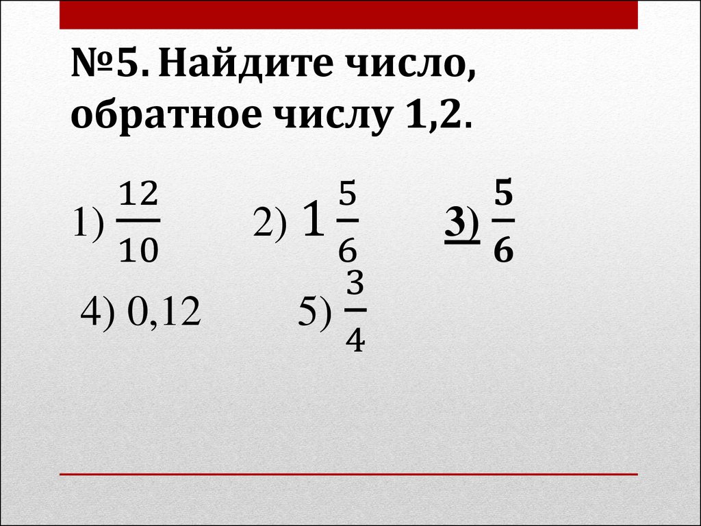 Число обратное 0 3. Взаимно обратные числа 6 класс. Обратные числа. Число обратное числу а. Взаимно обратные числа 6 класс тест.