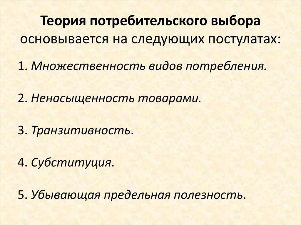 Теория потребительского. Теория потребительского выбора. Теория потребительского выбора основывается на постулате. Теория потребительского выбора блок схема. Современная теория потребительского выбора.