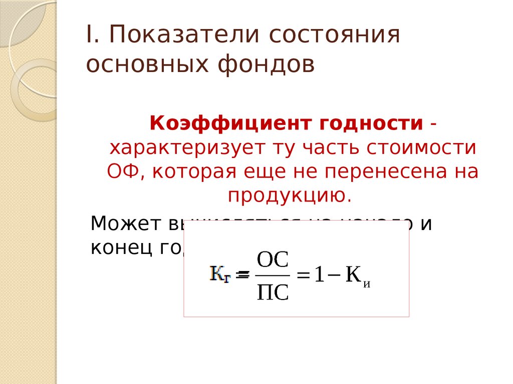 Коэффициенты движения основных фондов. Коэффициенты состояния основных фондов. Показатели характеризующие качественное состояние основных фондов. Коэффициенты характеризующие состояние основных фондов. Показатели состояния основных фондов формулы.