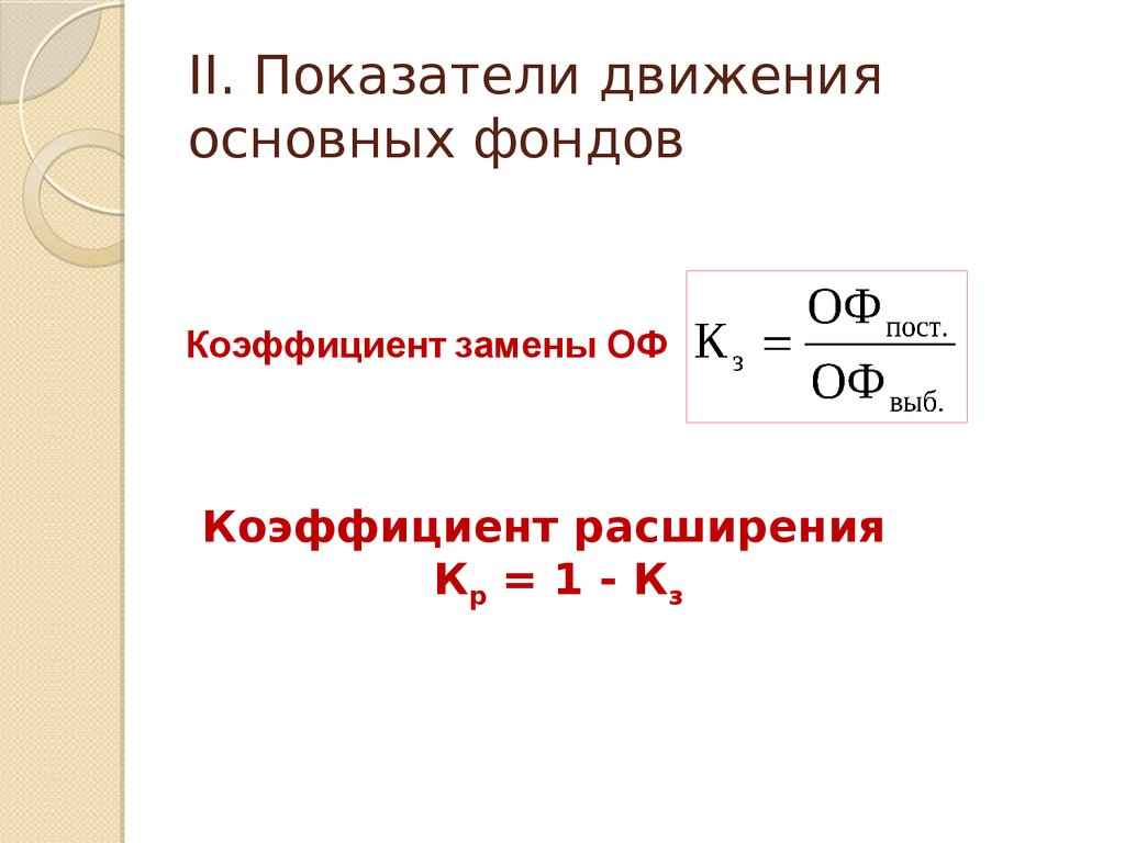 Показатели движения основных