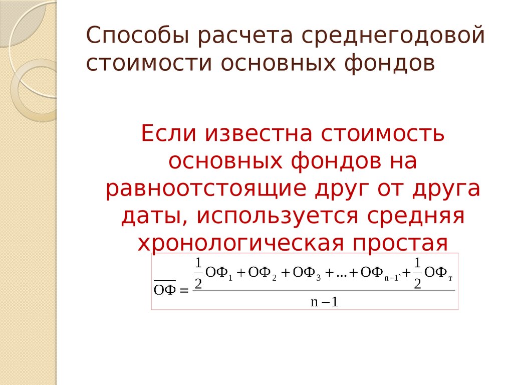 Как Посчитать Среднегодовую Стоимость Основных Фондов