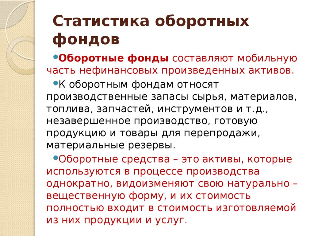 Оборотные фонды это. Статистика оборотных фондов.