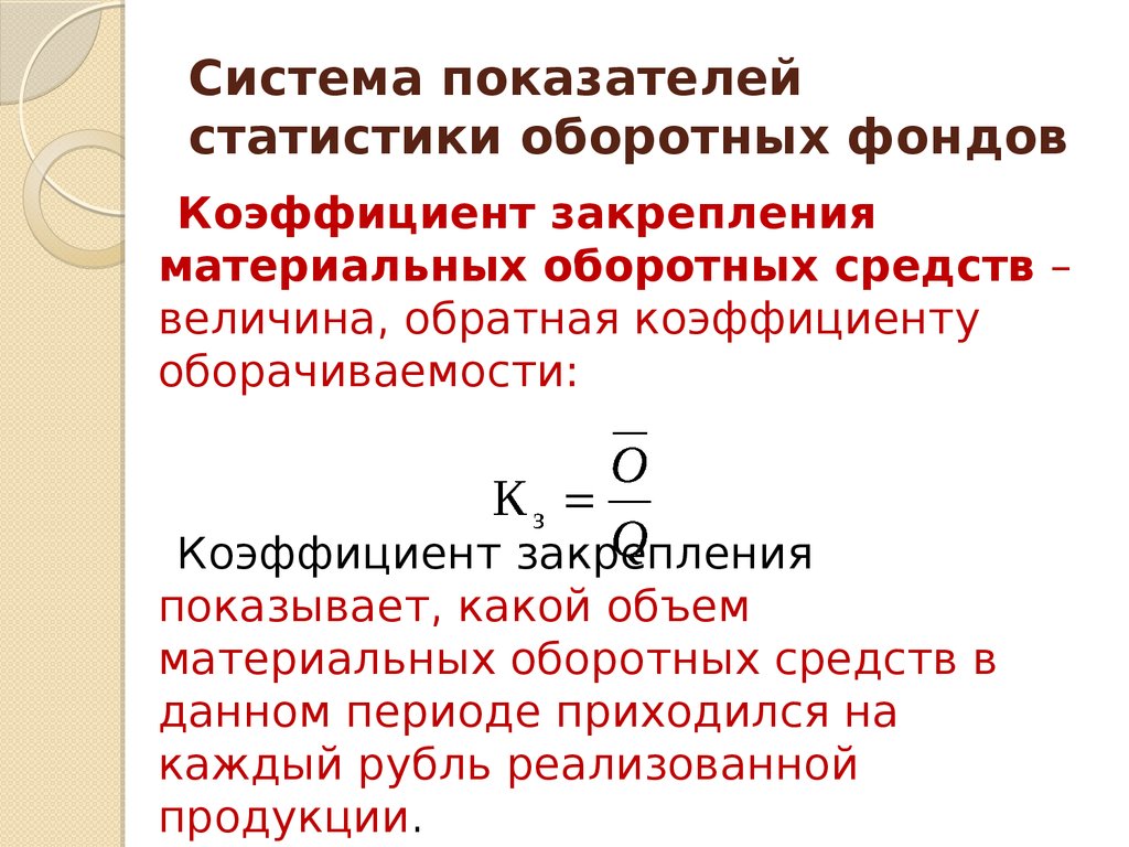 Оборотные средства это отношение