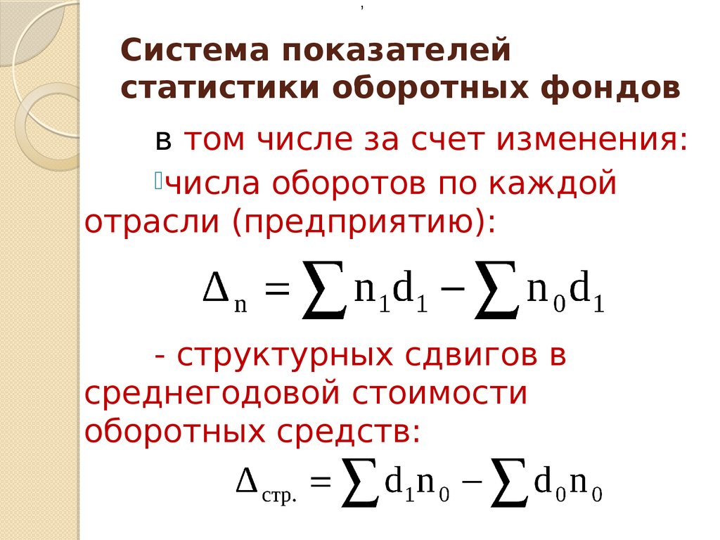 Показатели статистики. Статистические показатели оборотных фондов. Статистика оборотных фондов. Система показателей статистики оборотных средств. .Показатели статистики оборотных фондов..