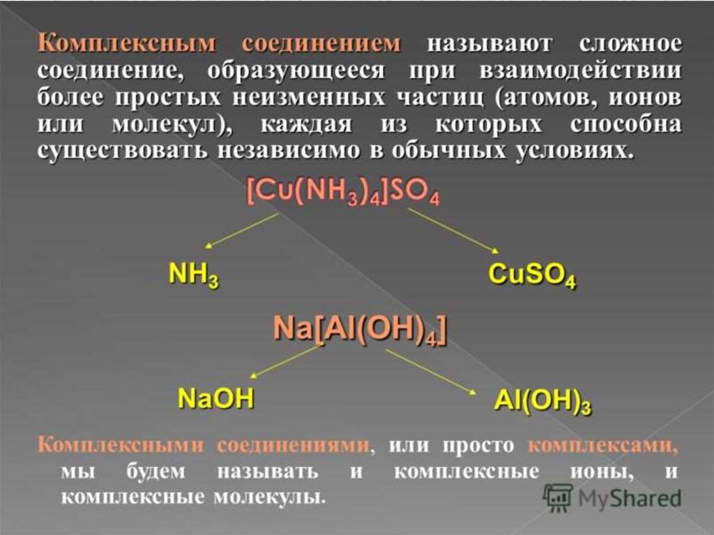 Комплексные группы. Комплексные соединения. Комплексные соединения ионов. Комплексными ионами называются. Комплексные соединения серебра.