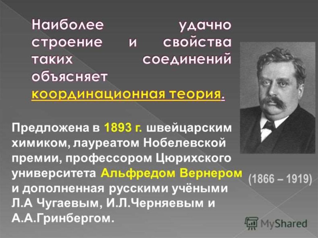 Строение комплексных соединений согласно координационной теории вернера. Альфред комплексные соединения. Альфред Вернер координационная теория. Швейцарский Химик лауреат Нобелевской премии 6. Теории комплексных соединений Чугаева.