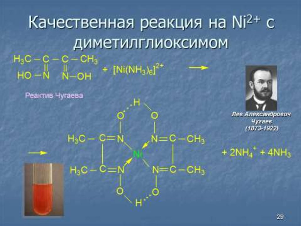 Nh4 2hpo4 t. Реакция Чугаева. Качественная реакция на ni2+. Диметилглиоксим реактив Чугаева. Ni реактив Чугаева.
