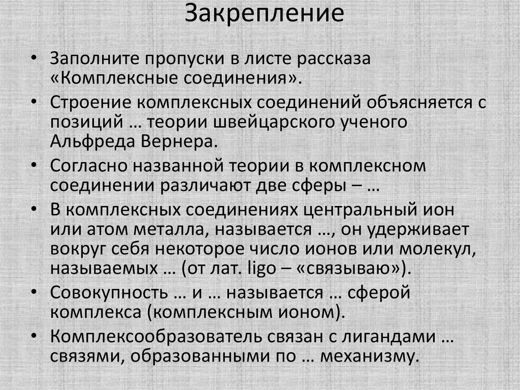 Закрепление