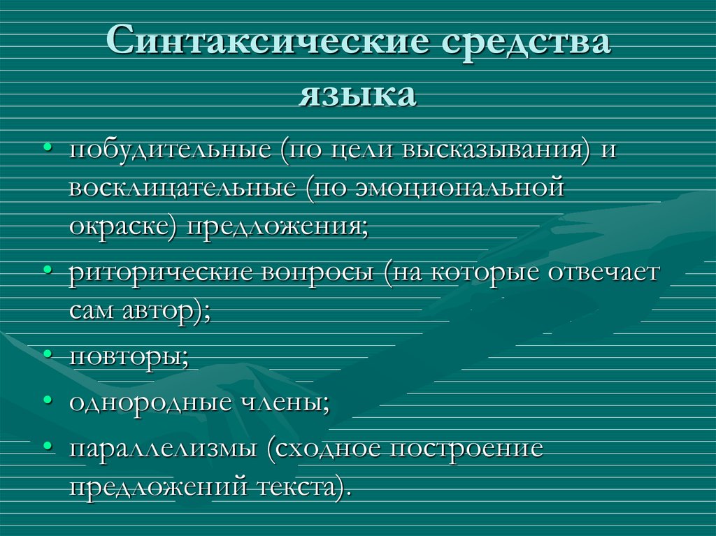 Синтаксические средства предложений. Синтаксические средства языка. Синтаксические средства и приемы. Синтаксические образные средства. Что относится к синтаксическим средствам.