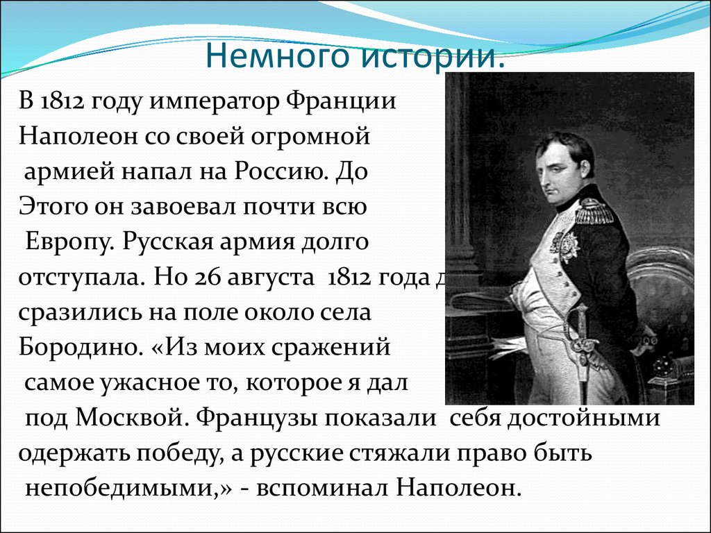 Анализ стихотворения бородино. Император Франции возглавивший нападение на Россию в 1812. Немного об истории России. История создания Бородино. Рассказ о стихотворении Бородино.