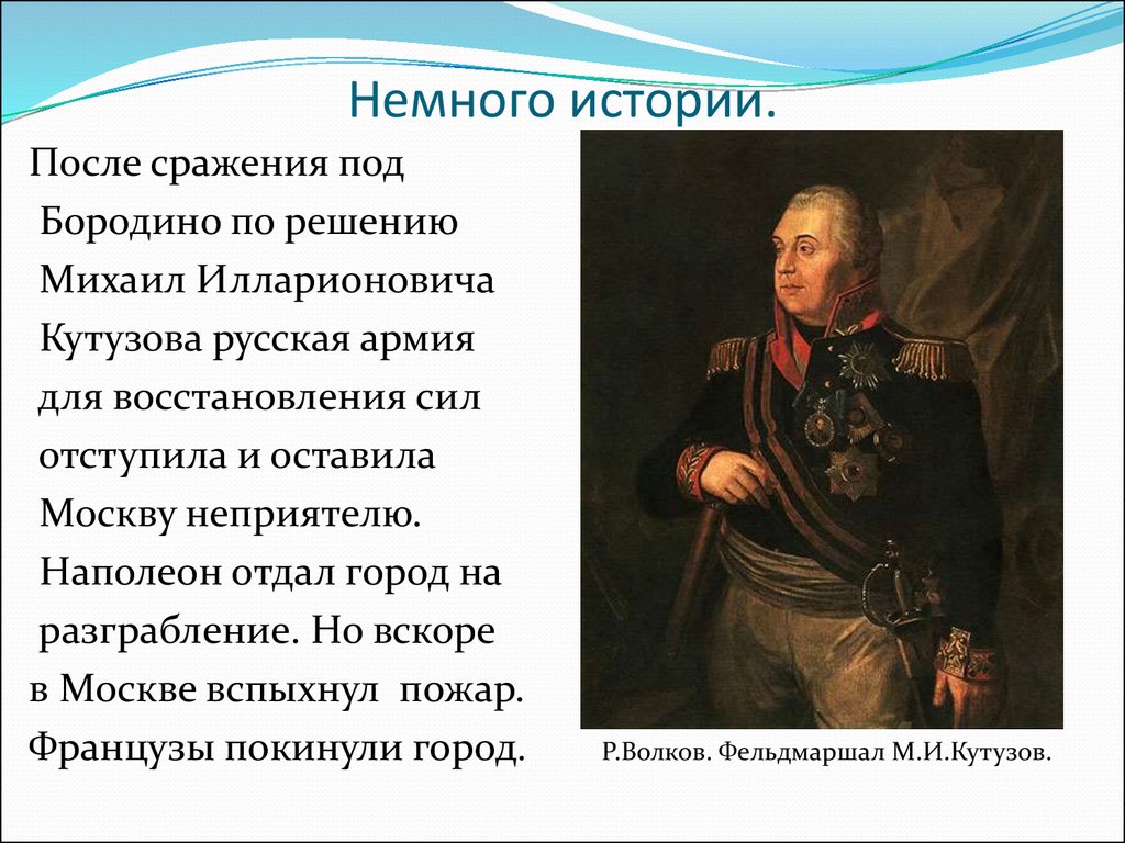 Почему было принято решение отдать москву наполеону. Бородино Кутузов и Наполеон. Кутузов битва Бородино.