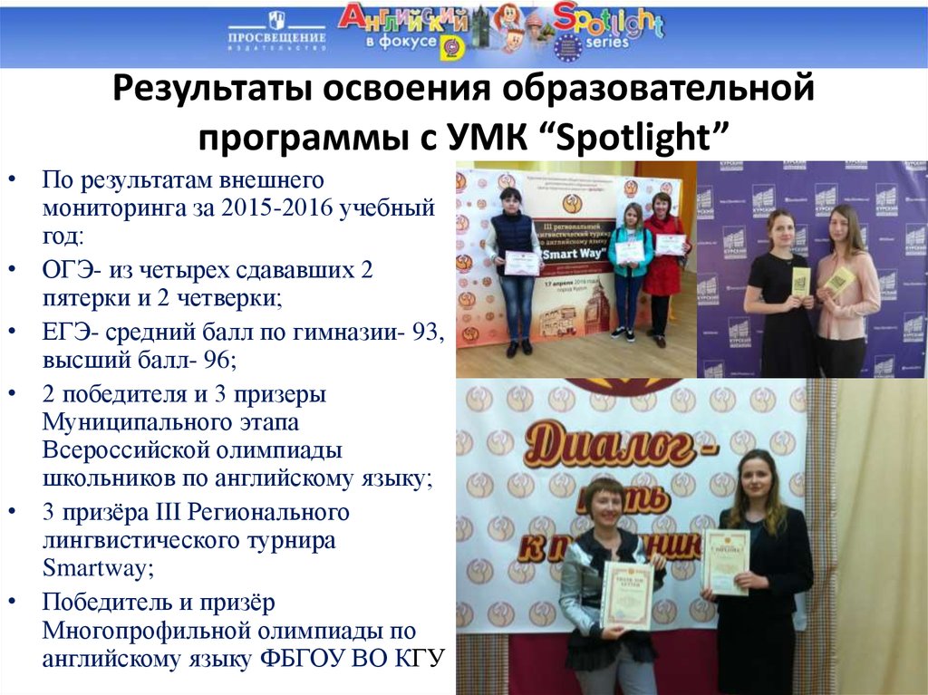 Результаты освоения образовательной программы с УМК “Spotlight”