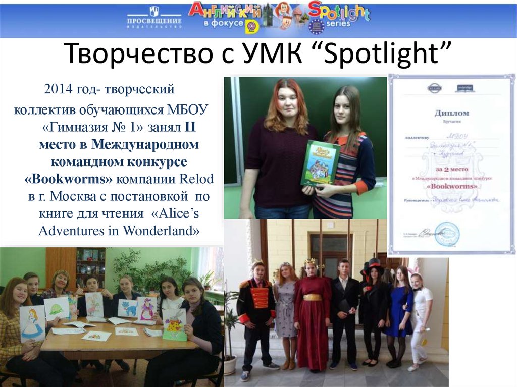 Творчество с УМК “Spotlight”