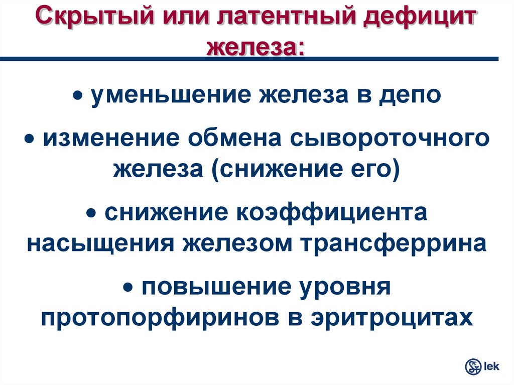 Латентный дефицит железа. Скрытый дефицит железа. Латентный дефицит железа у детей. Скрытый латентный дефицит железа.