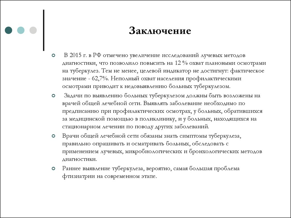 Выводы по диагностике. Туберкулез задачи массажа. Охват населения целевыми осмотрами для выявления туберкулеза.