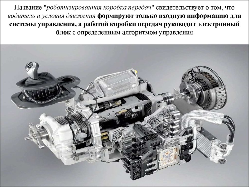 Роботизированная коробка передач - презентация онлайн