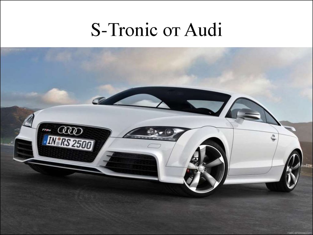 S-Tronic от Audi