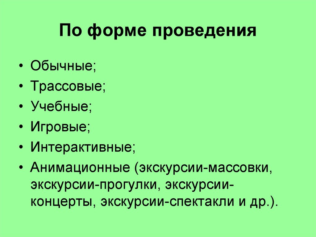 Виды экскурсий. Классификация экскурсий по форме проведения. Формы проведения экскурсий. Форма поведения экскурсии. Виды проведения экскурсии.