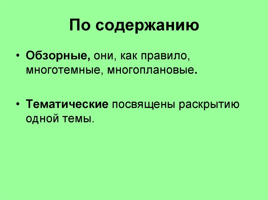 По содержанию