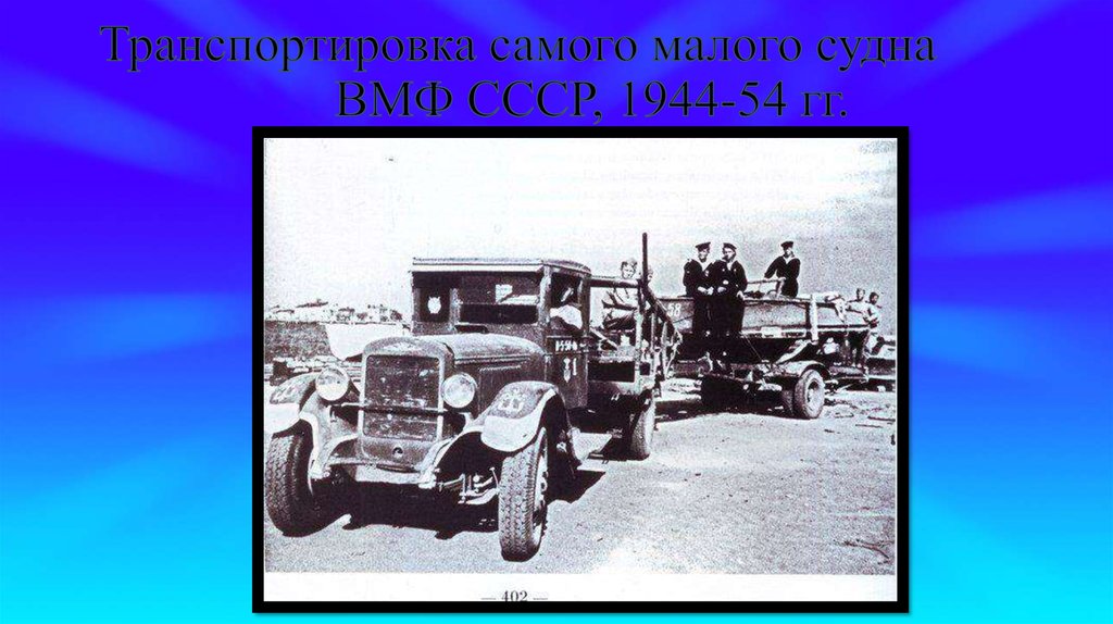 Транспортировка самого малого судна ВМФ СССР, 1944-54 гг.