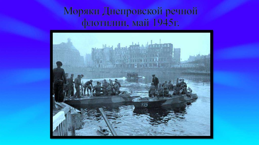 Моряки Днепровской речной флотилии, май 1945г.